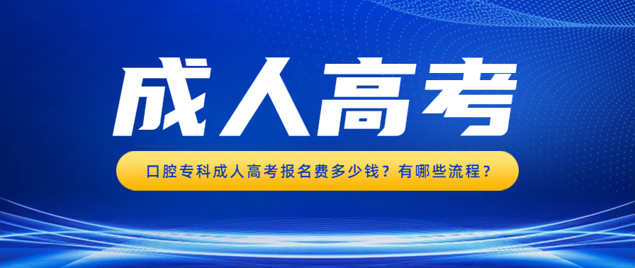 口腔专科成人高考报名费多少钱？有哪些流程？(图1)