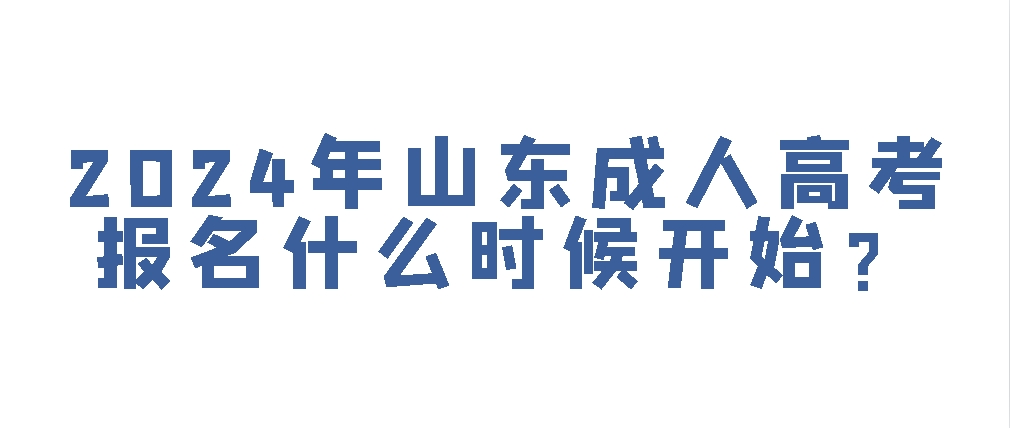 2024年山东成人高考报名什么时候开始？(图1)