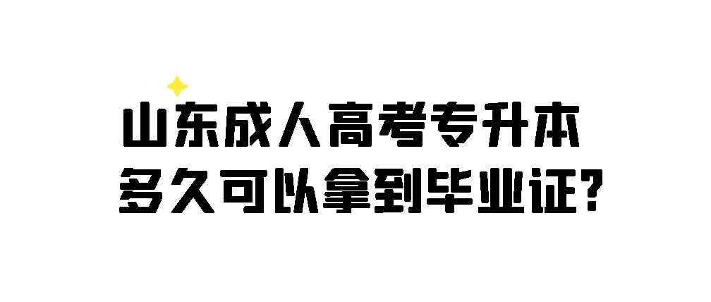 山东成人高考专升本多久可以拿到毕业证?(图1)