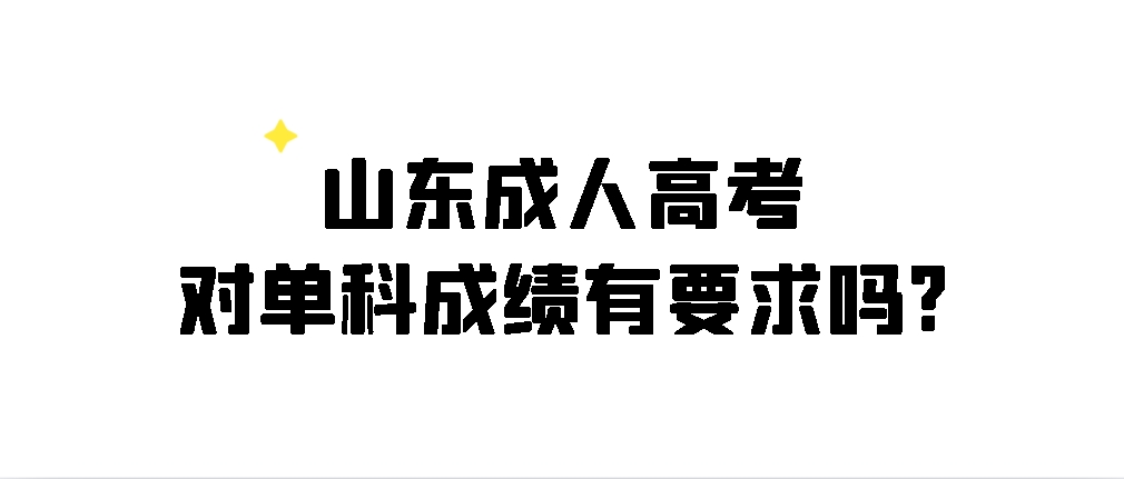 山东成人高考对单科成绩有要求吗?(图1)