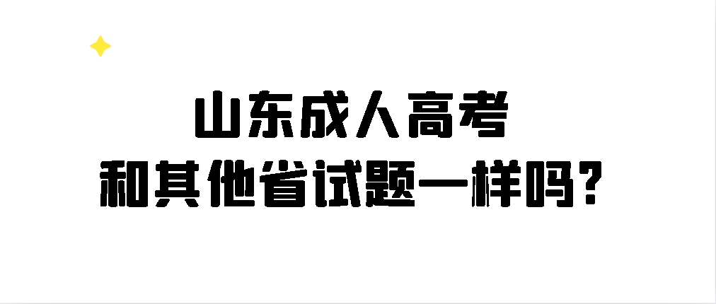 山东成人高考和其他省试题一样吗?(图1)