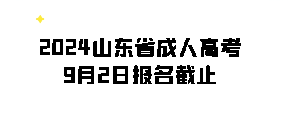 2024山东省成人高考9月2日报名截止