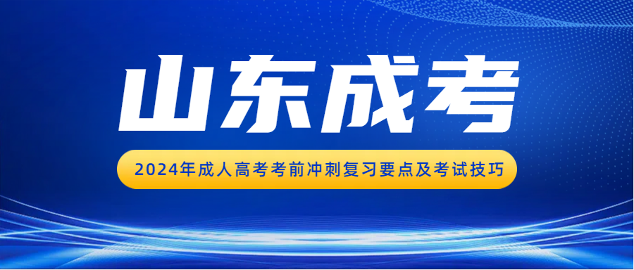 2024年成人高考考前冲刺复习要点及考试技巧(图1)