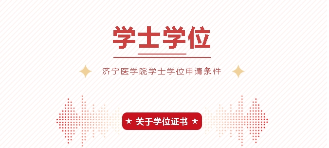济宁医学院成人高等教育学士学位申请条件