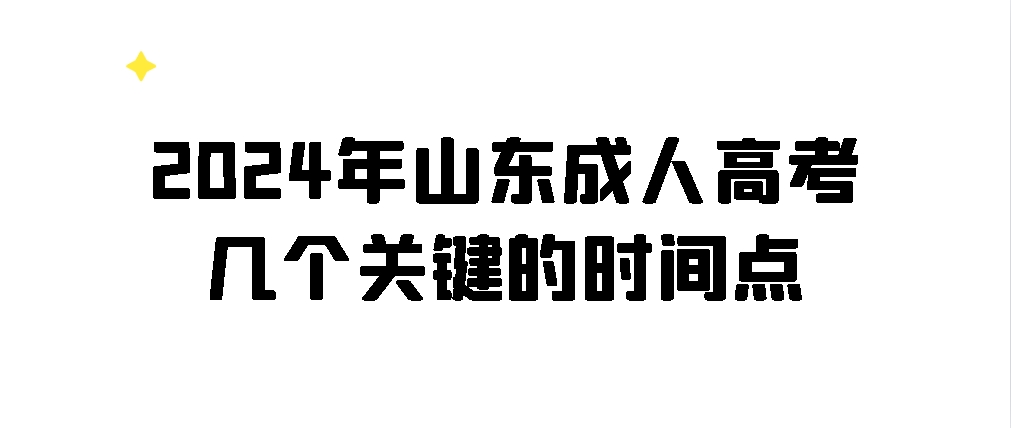 2024年山东成人高考几个关键的时间点