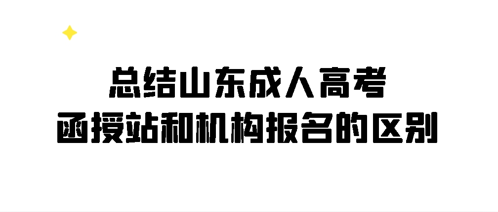 总结山东成人高考函授站和机构报名的区别