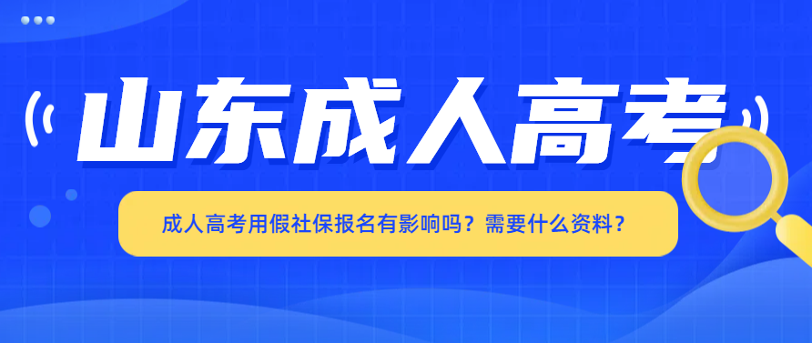 成人高考用假社保报名有影响吗？需要什么资料？(图1)