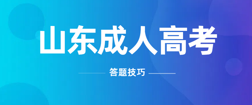 2024年山东成人高考答题技巧汇总(图1)