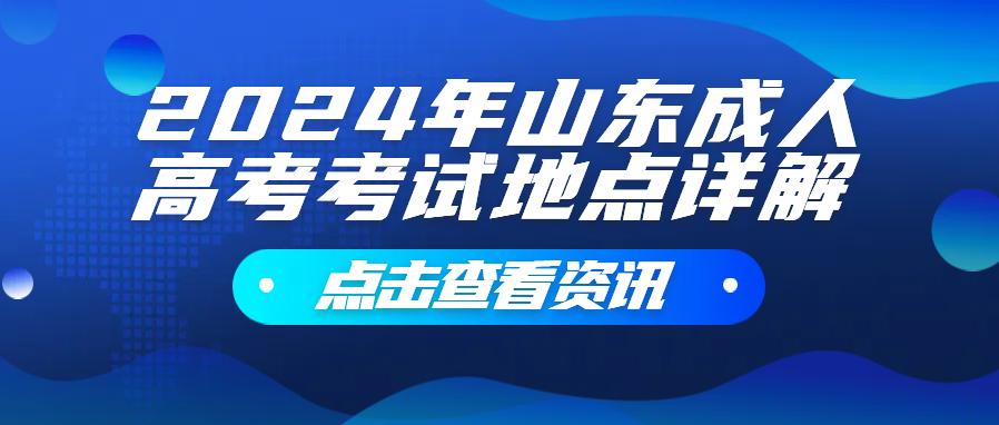 2024年山东成人高考考试地点详解