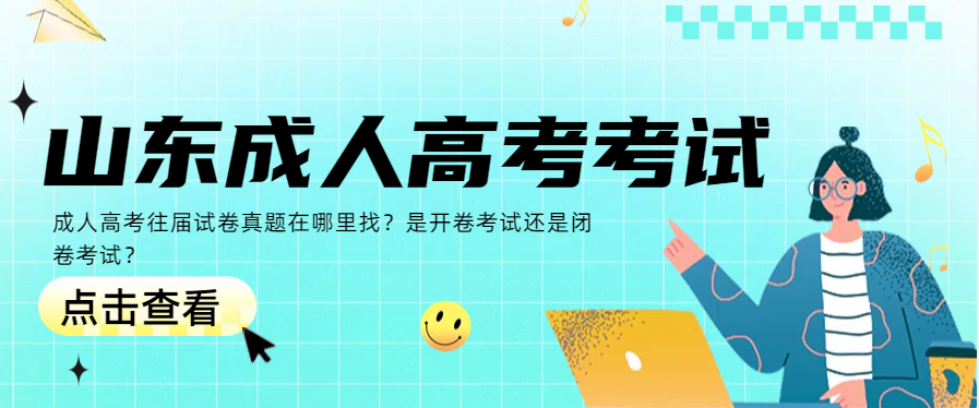 成人高考往届试卷真题在哪里找？是开卷考试还是闭卷考试？