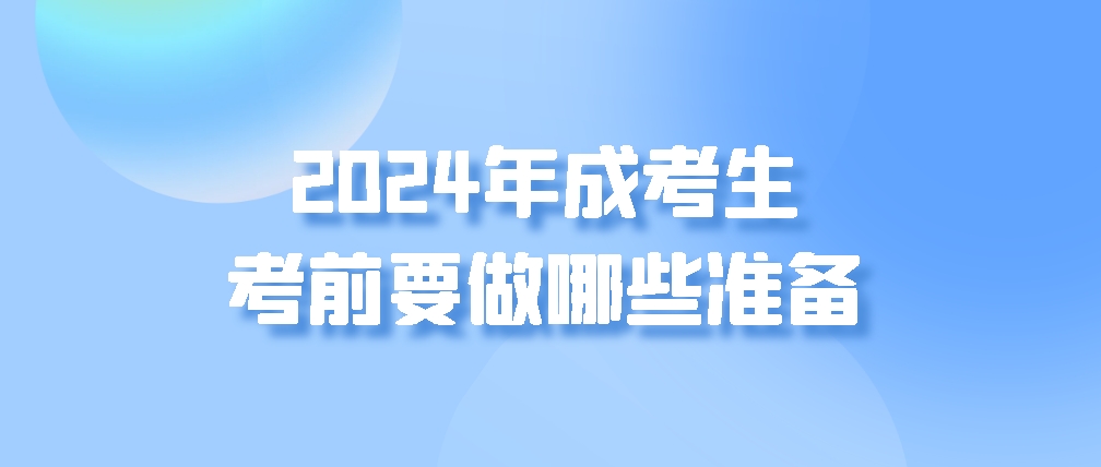 2024年成考生考前要做哪些准备