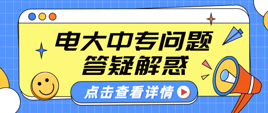 电大中专毕业可以去当兵吗？答案揭晓！(图1)