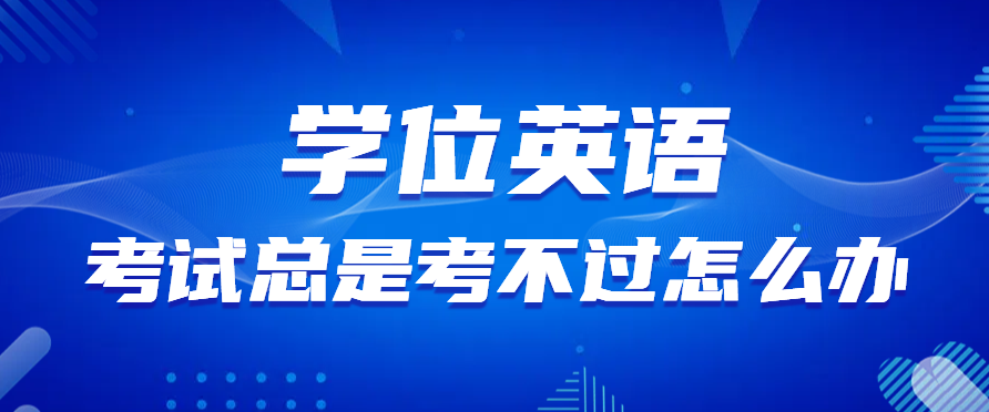 学位证有何用？考不过学位英语怎么拿学位证