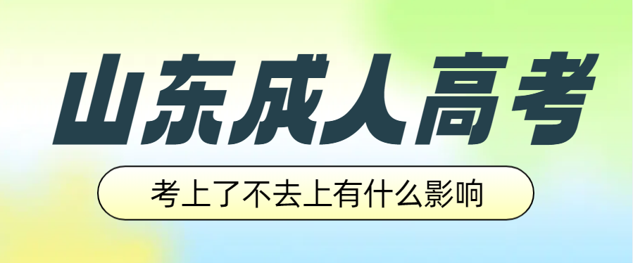 成人高考考上了不去上会有什么后果？