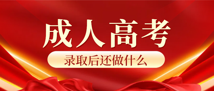 2024年山东成人高考录取后必做事项！