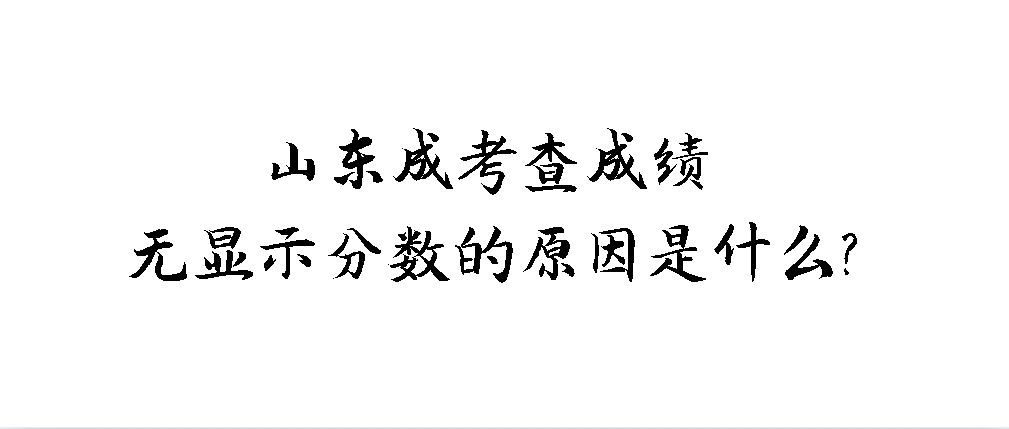 山东成考查成绩无显示分数的原因是什么？