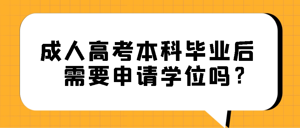 成人高考本科毕业后需要申请学位吗？(图1)