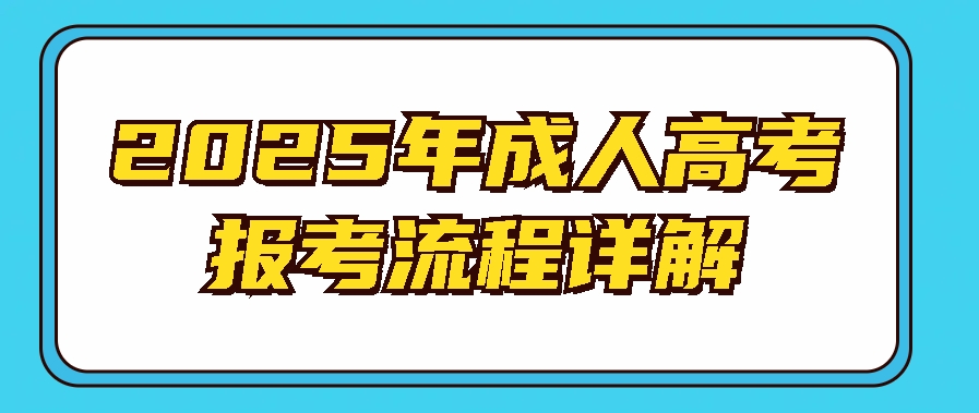 2025年成人高考报考流程详解