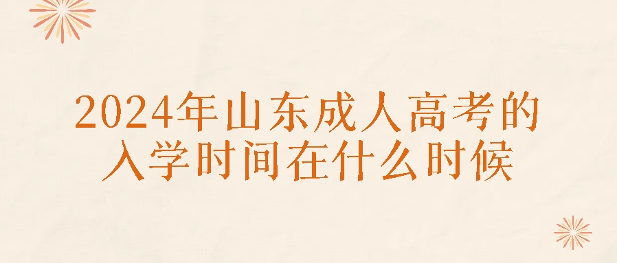 2024年山东成人高考的入学时间在什么时候
