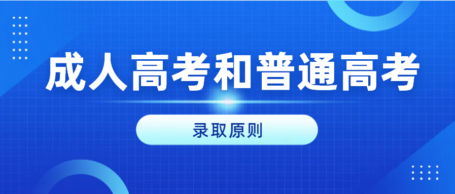2024年山东成人高考与普通高考在录取标准上有何不同？(图1)