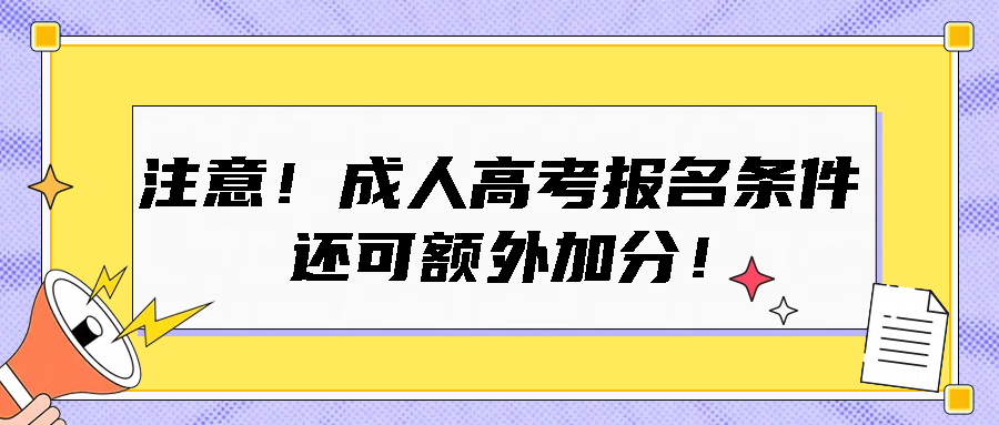 注意！成人高考报名条件【还可额外加分！】(图1)