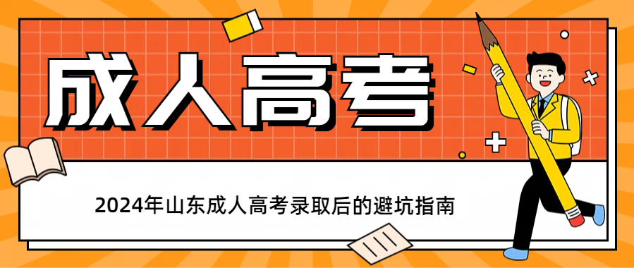 2024年山东成人高考录取后的避坑指南(图1)