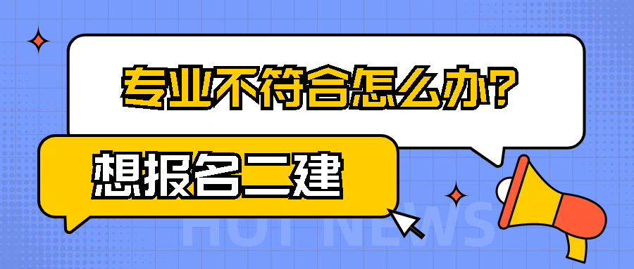 想报名二建，专业不符合怎么办？(图1)