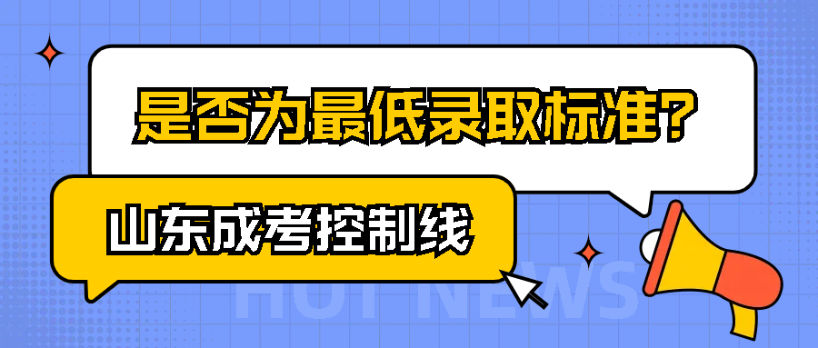 山东成考控制线：是否为最低录取标准？