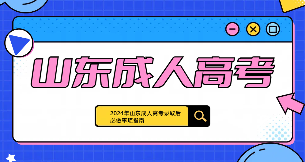 2024年山东成人高考录取后必做事项指南
