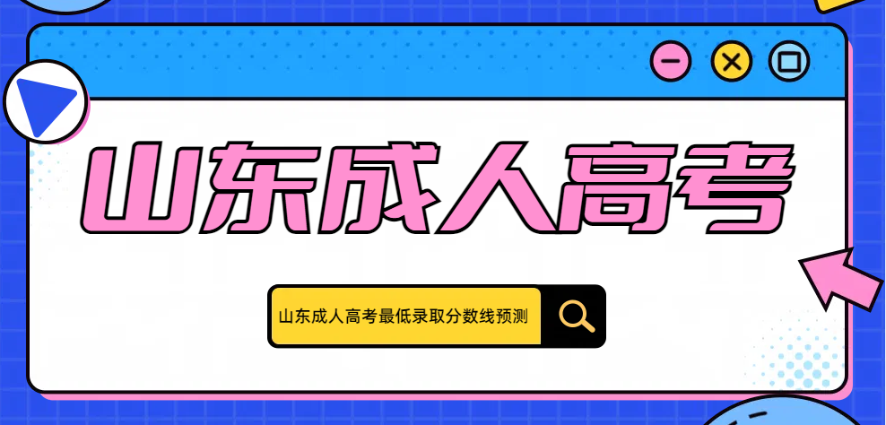 2024年山东成人高考最低录取分数线预测
