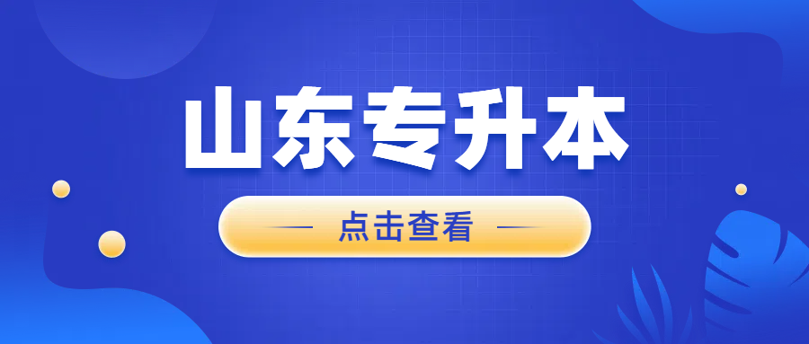 2025年山东统招专升本没考上还有机会上本科吗