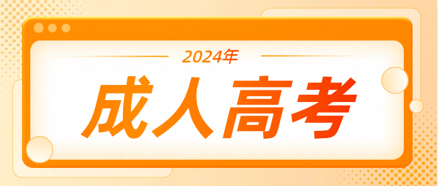 2024年山东成人高考报名人数下降，录取分数线会下降吗？
