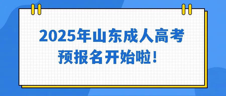 ​2025年山东成人高考预报名开始啦！
