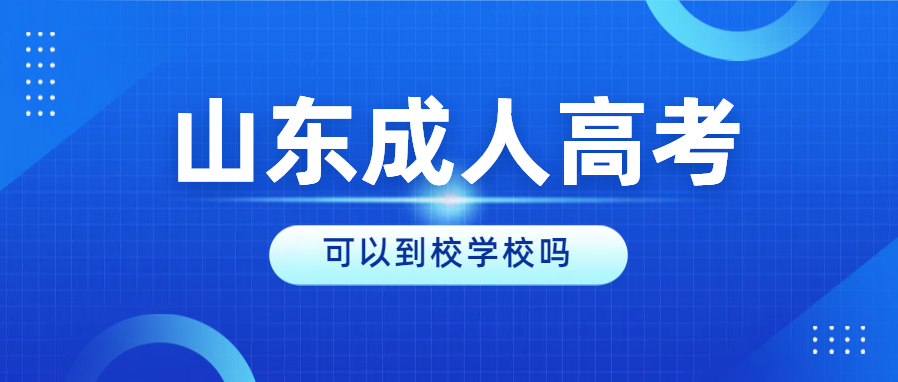 2024年山东成人高考录取后可以到校去学习吗？(图1)