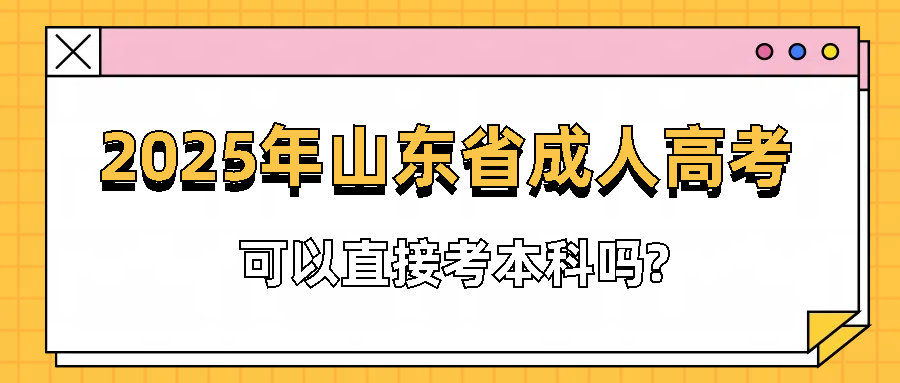 2024年山东成人高考可以直接考本科吗?