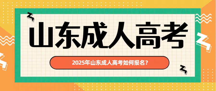 2025年山东成人高考如何报名？(图1)