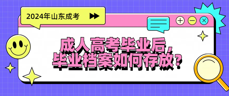 成人高考毕业后，毕业档案如何存放？