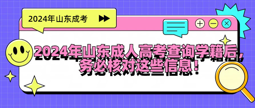 2024年山东成人高考查询学籍后，务必核对这些信息！