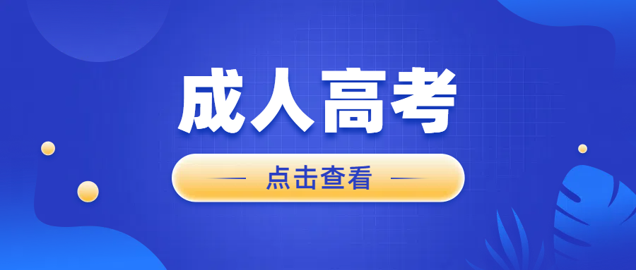 成人高考：鲁东大学2024年录取分数线解读