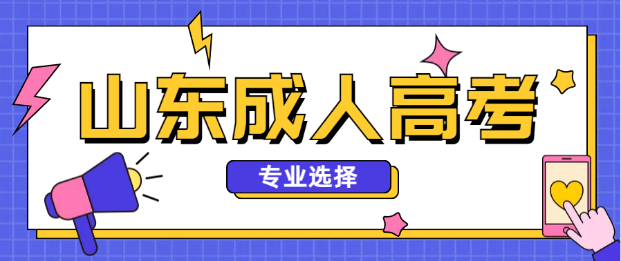 2025年山东成人高考选择哪些专业对就业有帮助？(图1)