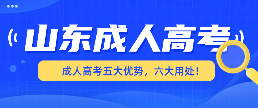 成人高考五大优势，六大用处！不考一次你都不知道成考学历到底有多香！
