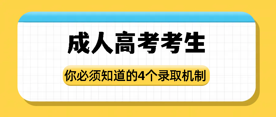 成人高考考生，你必须知道的4个录取机制！(图1)