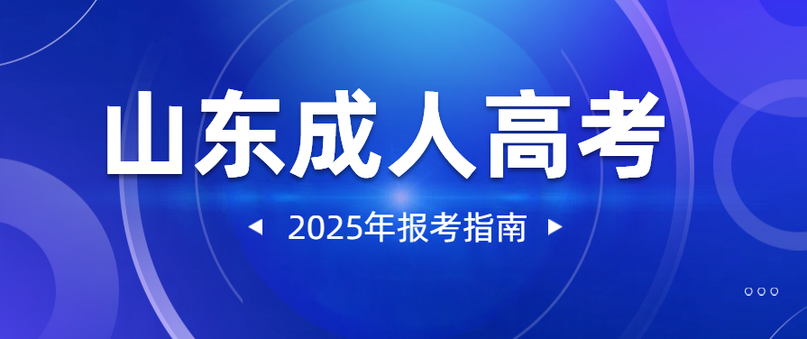 2025年山东成人高考报名指南