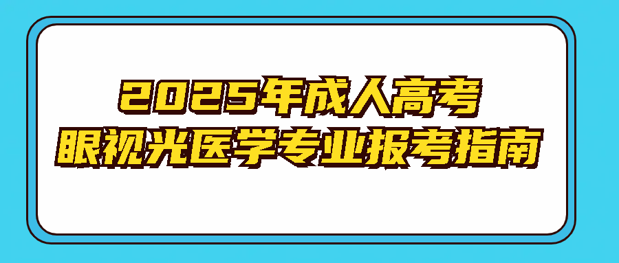 2025年成人高考眼视光医学专业报考指南