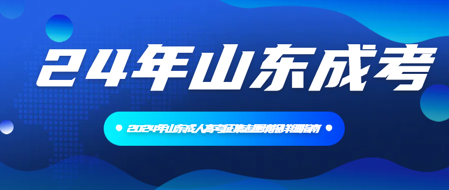 2024年山东成人高考征集志愿填报详细指南(图1)