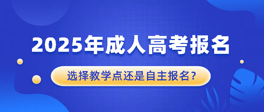 2025年成人高考报名：选择函授站还是自主报名？(图1)