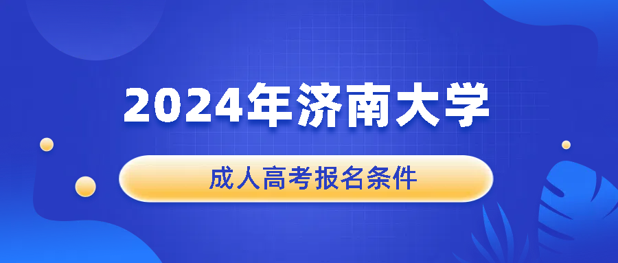2025年济南大学成人高考报名条件