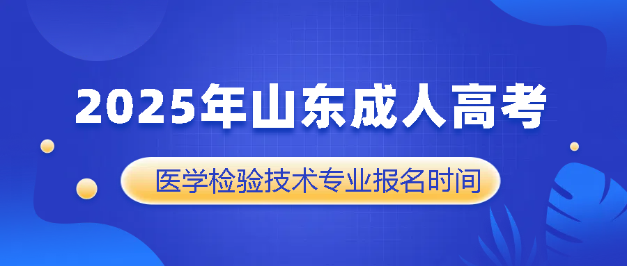 2025年山东成人高考医学检验技术专业报名时间
