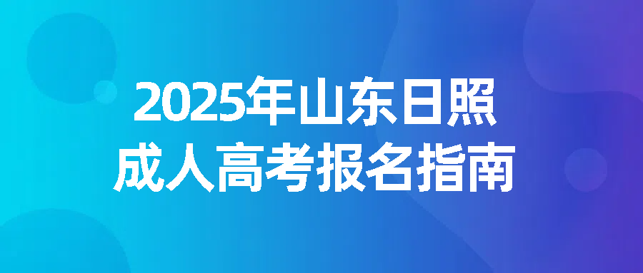 2025年山东日照成人高考报名指南