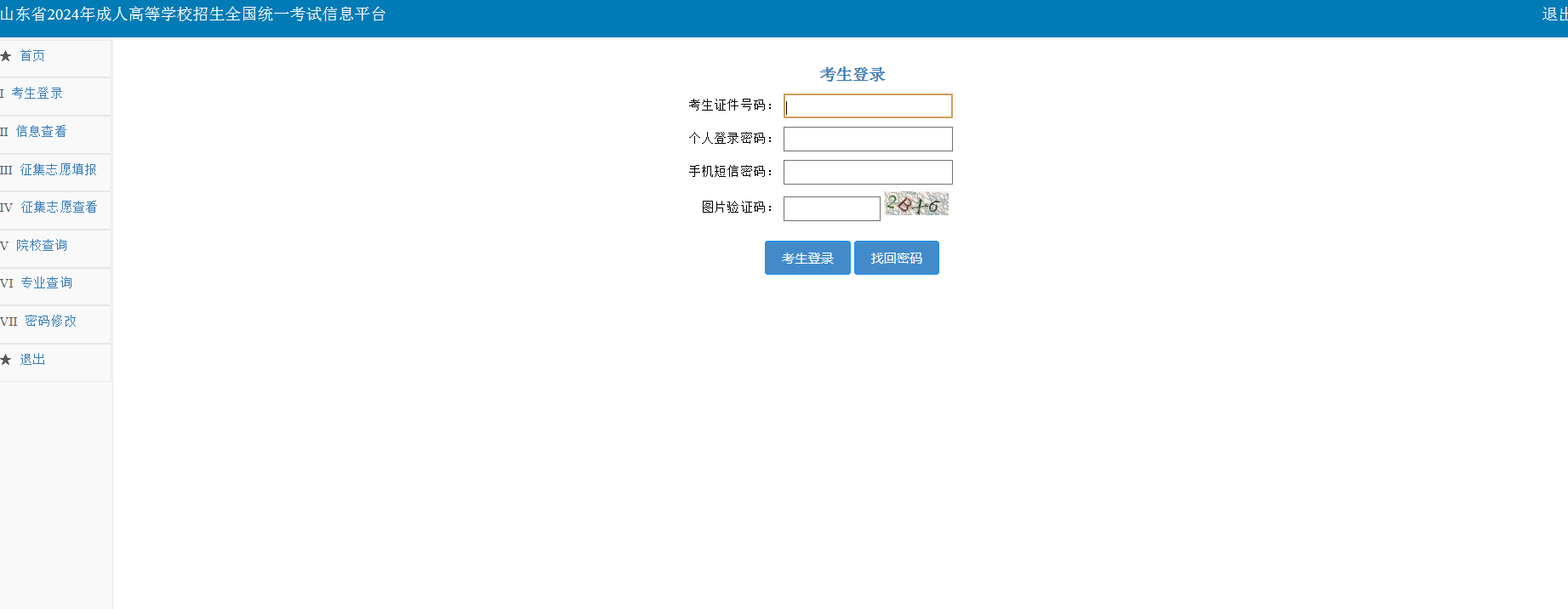 2024年山东成人高考征集志愿填报详细流程(图1)